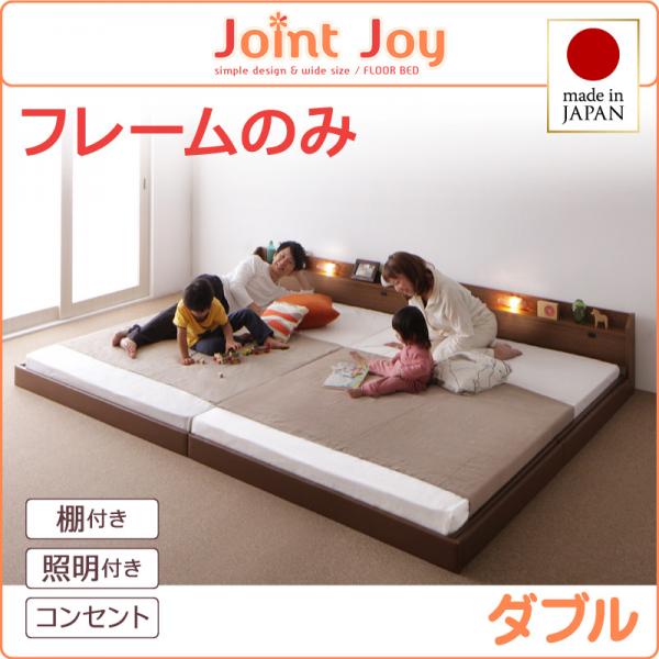 連結ベッド【JointJoy】ジョイント・ジョイ【フレームのみ】ダブル
