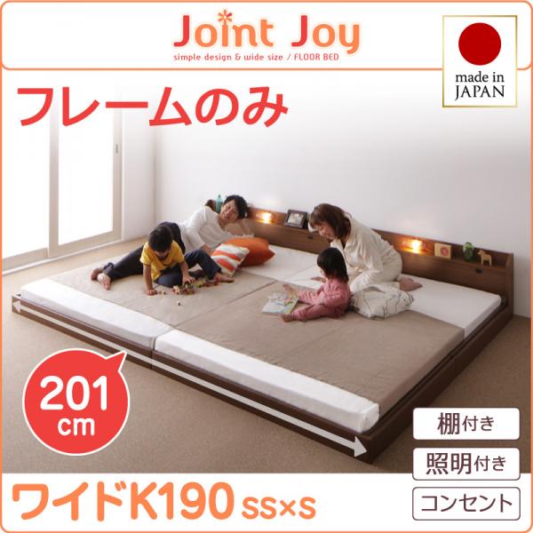 連結ベッド【JointJoy】ジョイント・ジョイ【フレームのみ】ワイドK190