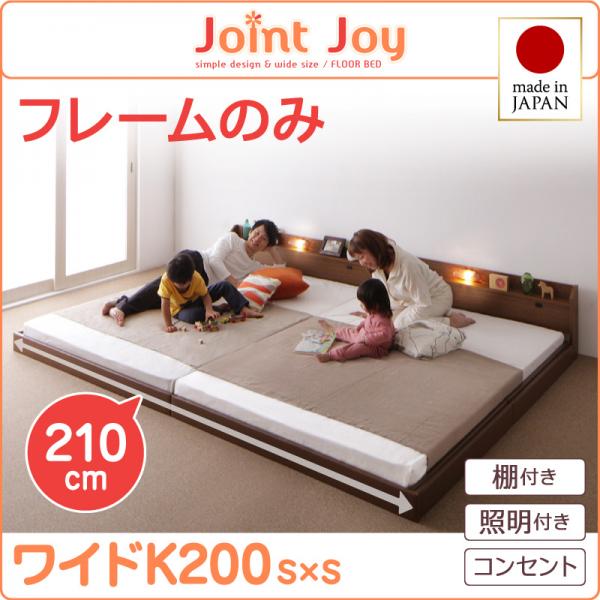 連結ベッド【JointJoy】ジョイント・ジョイ【フレームのみ】ワイドK200