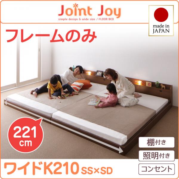 連結ベッド【JointJoy】ジョイント・ジョイ【フレームのみ】ワイドK210