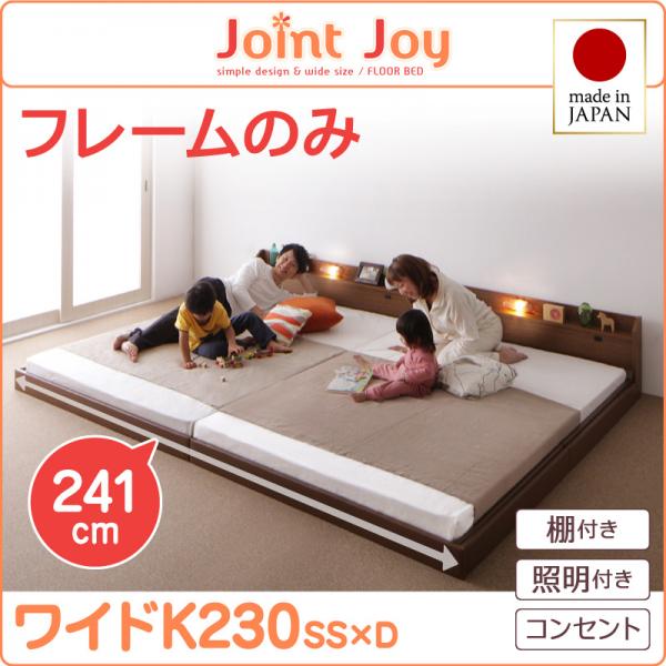 親子で寝られる連結ベッド【JointJoy】ジョイント・ジョイ【フレームのみ】ワイドK230