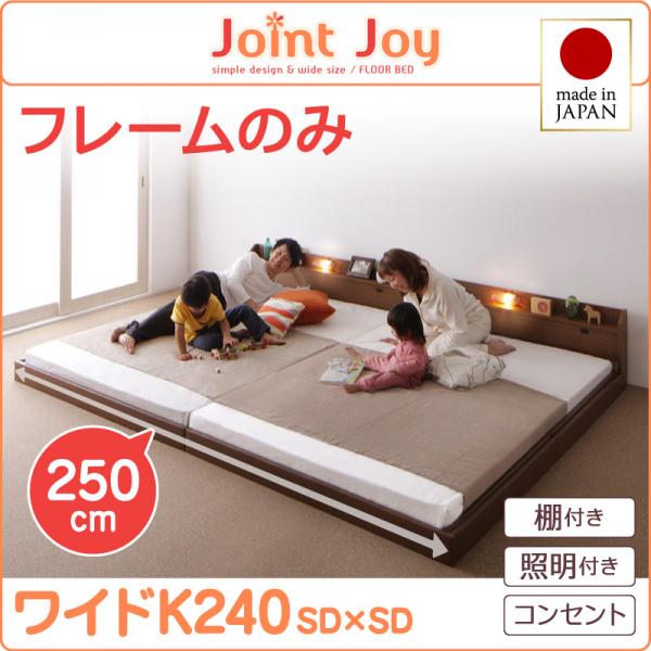 親子で寝られる連結ベッド【JointJoy】ジョイント・ジョイ【フレームのみ】ワイドK240