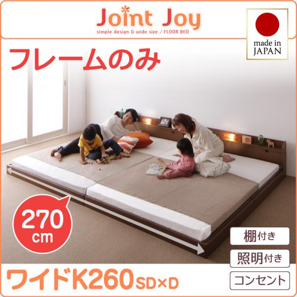 連結ベッド【JointJoy】ジョイント・ジョイ【フレームのみ】ワイドK260
