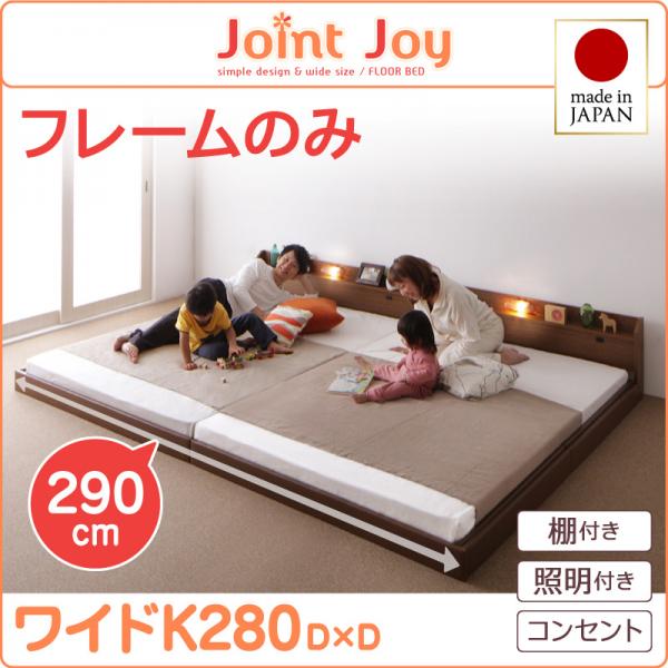 親子で寝られる連結ベッド【JointJoy】ジョイント・ジョイ【フレームのみ】ワイドK280