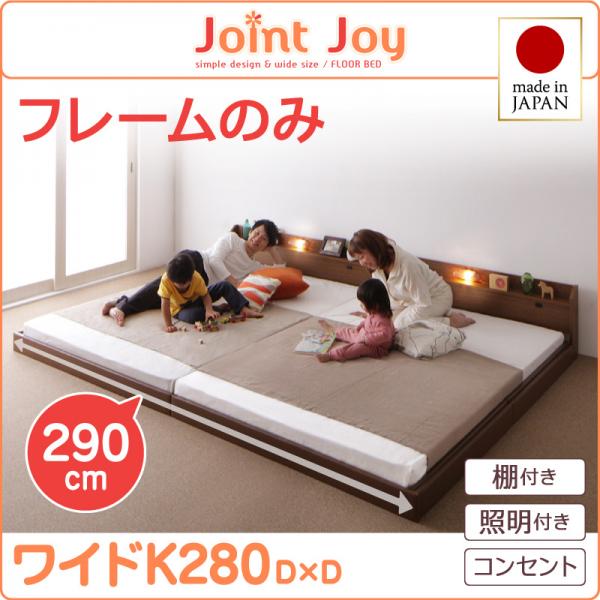 連結ベッド【JointJoy】ジョイント・ジョイ【フレームのみ】ワイドK280