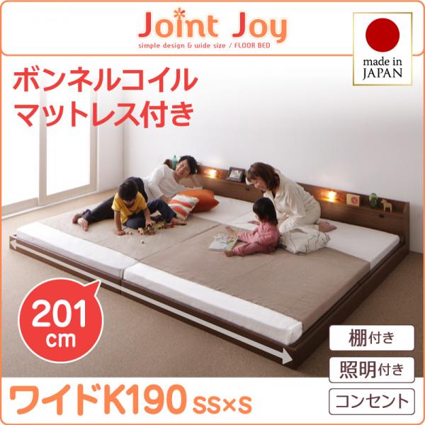連結ベッド【JointJoy】ジョイント・ジョイ【ボンネルコイルマットレス付き】ワイドK190