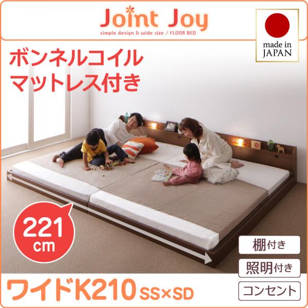 親子で寝られる連結ベッド【JointJoy】ジョイント・ジョイ【ボンネルコイルマットレス付き】ワイドK210