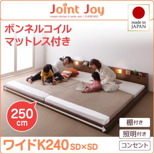 連結ベッド【JointJoy】ジョイント・ジョイ【ボンネルコイルマットレス付き】ワイドK240