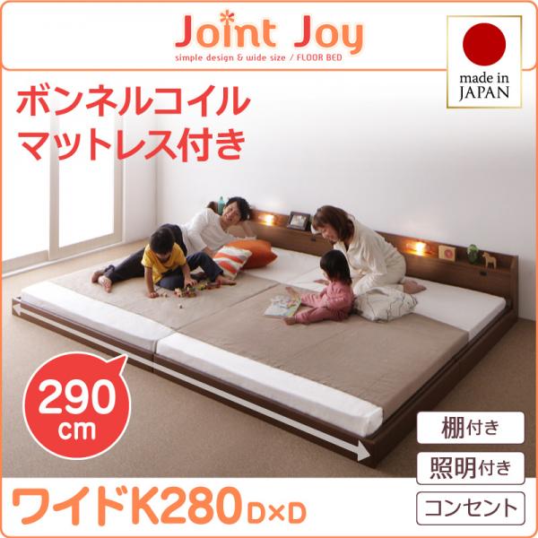連結ベッド【JointJoy】ジョイント・ジョイ【ボンネルコイルマットレス付き】ワイドK280