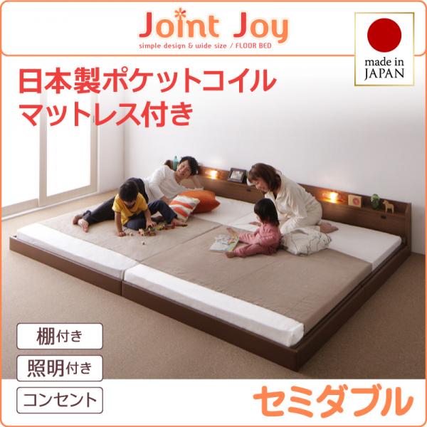 連結ベッド【JointJoy】ジョイント・ジョイ【日本製ポケットコイルマットレス付き】セミダブル