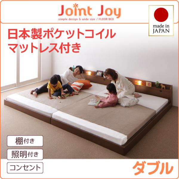 連結ベッド【JointJoy】ジョイント・ジョイ【日本製ポケットコイルマットレス付き】ダブル