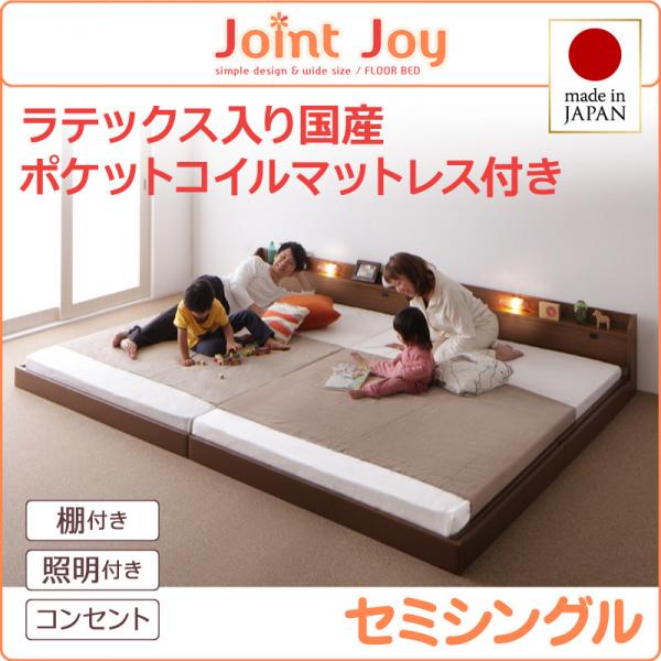 日本製 連結式ファミリーベッド【JointJoy】ジョイント・ジョイ【天然ラテックス入日本製ポケットコイルマットレス】セミシングル