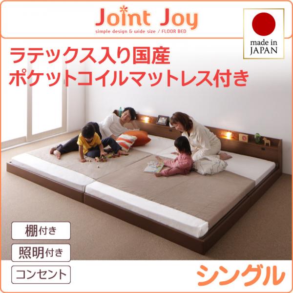 親子で寝られる連結ベッド【JointJoy】ジョイント・ジョイ【天然ラテックス入日本製ポケットコイルマットレス】シングル