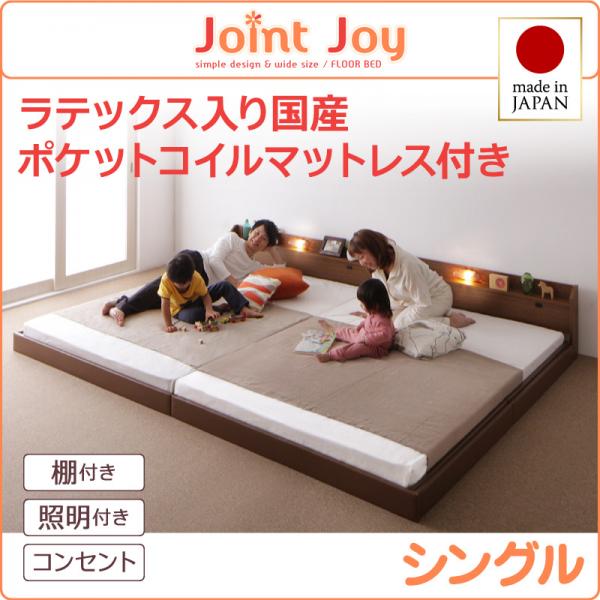 連結ベッド【JointJoy】ジョイント・ジョイ【天然ラテックス入日本製ポケットコイルマットレス】シングル