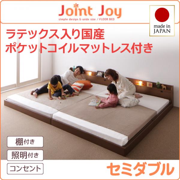 連結ベッド【JointJoy】ジョイント・ジョイ【天然ラテックス入日本製ポケットコイルマットレス】セミダブル