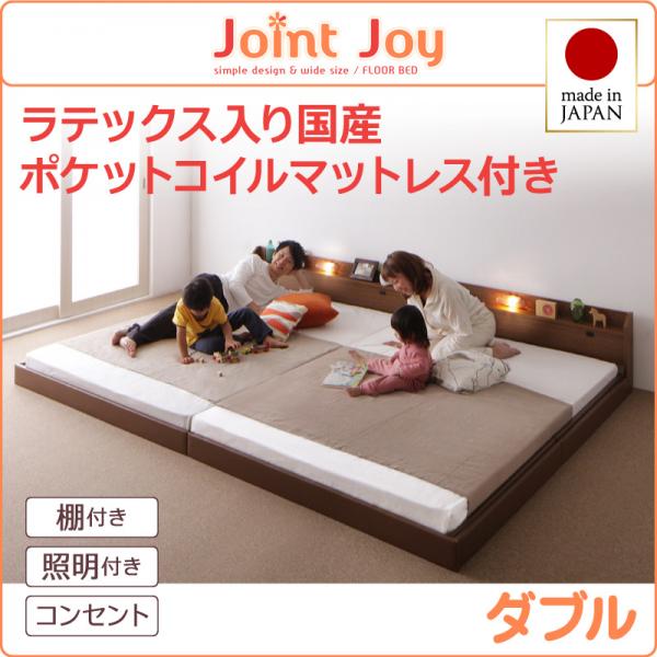 親子で寝られる連結ベッド【JointJoy】ジョイント・ジョイ【天然ラテックス入日本製ポケットコイルマットレス】ダブル