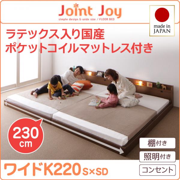 親子で寝られる連結ベッド【JointJoy】ジョイント・ジョイ【天然ラテックス入日本製ポケットコイルマットレス】ワイドK220