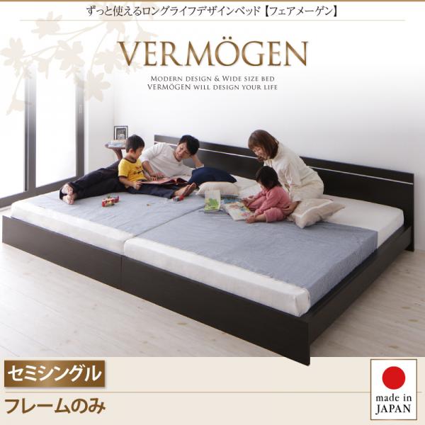 日本製 長く使える連結式ファミリーベッド【Vermogen】フェアメーゲン ベッドフレームのみ セミシングル