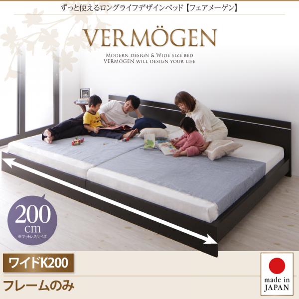 ずっと使えるロングライフデザインベッド【Vermogen】フェアメーゲン【フレームのみ】ワイドK200