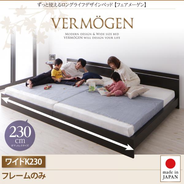ずっと使えるロングライフデザインベッド【Vermogen】フェアメーゲン【フレームのみ】ワイドK230