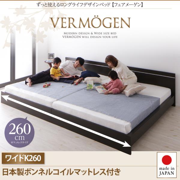 ずっと使えるロングライフデザインベッド【Vermogen】フェアメーゲン【日本製ボンネルコイルマットレス付き】ワイドK260