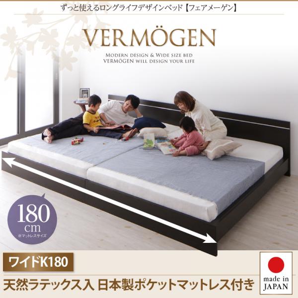 ずっと使えるロングライフデザインベッド【Vermogen】フェアメーゲン 【天然ラテックス入日本製ポケットコイルマットレス】ワイドK180