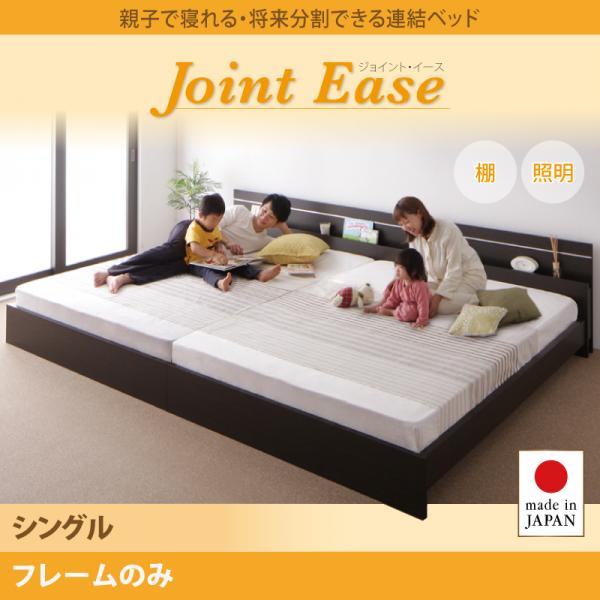 連結ベッド【JointEase】ジョイント・イース【フレームのみ】シングル