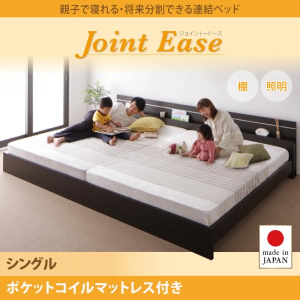 連結ベッド【JointEase】ジョイント・イース【ポケットコイルマットレス付き】シングル