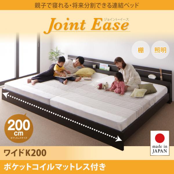 連結ベッド【JointEase】ジョイント・イース【ポケットコイルマットレス付き】ワイドK200