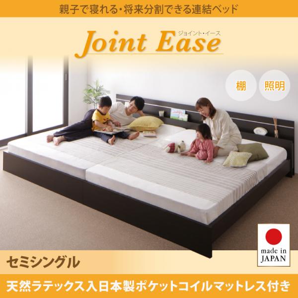日本製 親子で寝られる連結式ファミリーベッド【JointEase】ジョイント・イース 天然ラテックス入り国産ポケットマットレス付 セミシングル