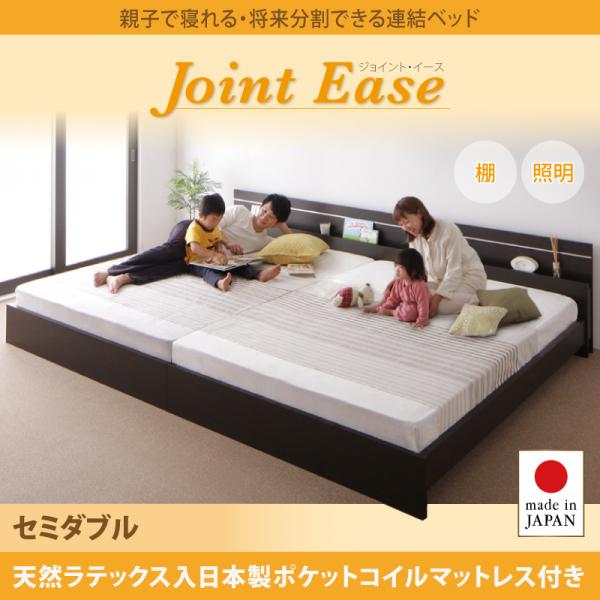 連結ベッド【JointEase】ジョイント・イース 【天然ラテックス入日本製ポケットコイルマットレス】セミダブル