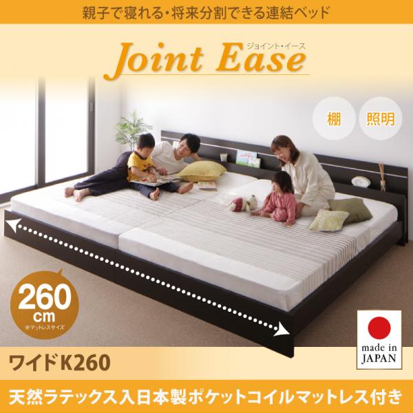 連結ベッド【JointEase】ジョイント・イース 【天然ラテックス入日本製ポケットコイルマットレス】ワイドK260