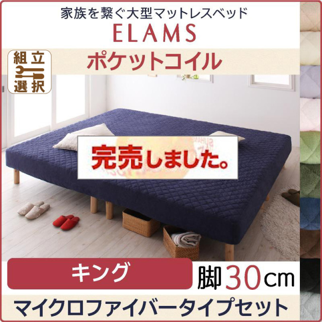 大型マットレスベッド【ELAMS】エラムス　ボンネルコイル　脚30cm キング　マイクロファイバータイプセット　