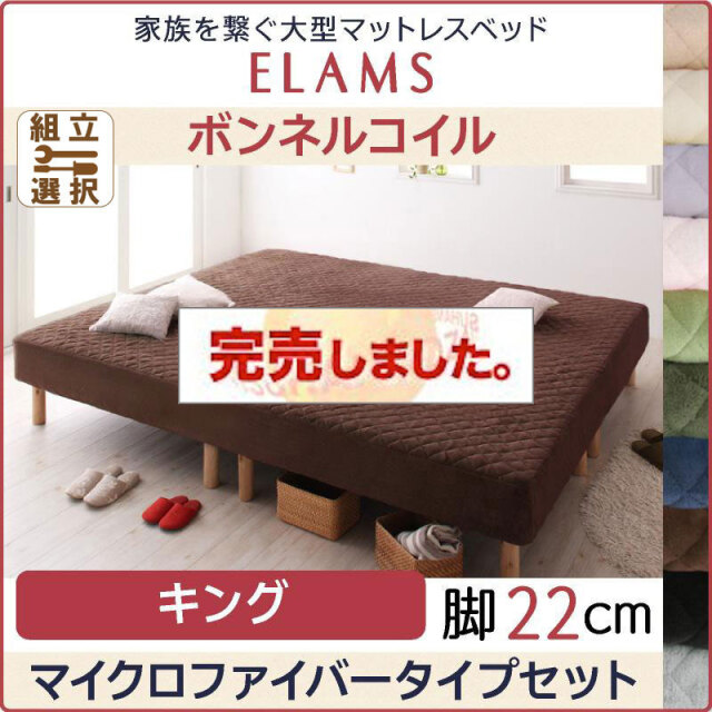 大型マットレスベッド【ELAMS】エラムス　ポケットコイル　脚22cm キング　マイクロファイバータイプセット