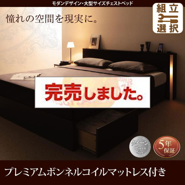 収納付きベッド【Grandsol】グランソル プレミアムボンネルマットレス付 クイーン(Q×1)