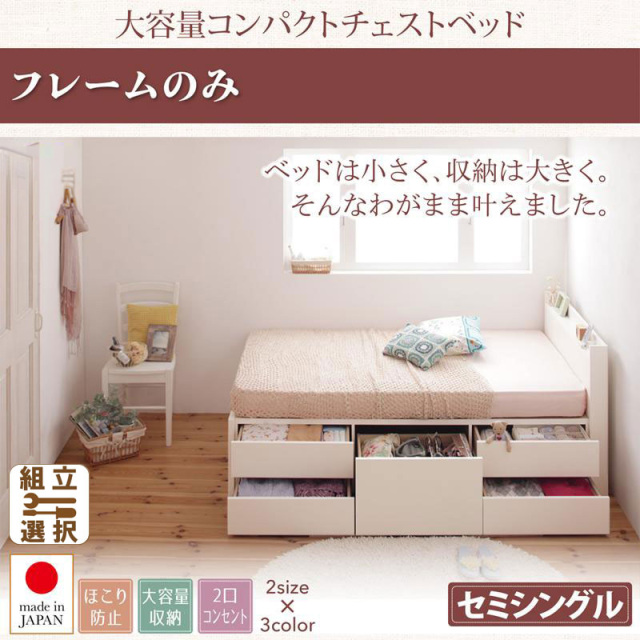 日本製 ショート丈 チェストベッド【Refes】リフェス ベッドフレームのみ セミシングル