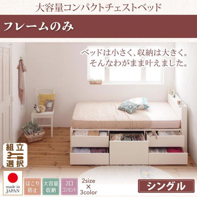 日本製 ショート丈 チェストベッド【Refes】リフェス ベッドフレームのみ シングル