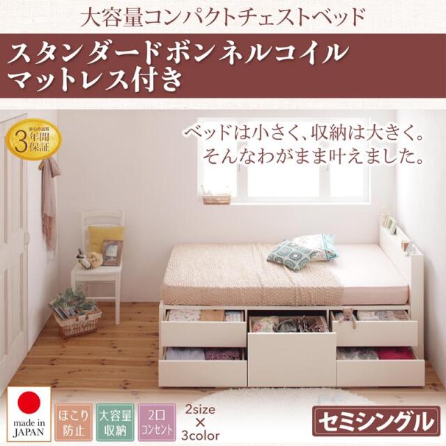 日本製 ショート丈 チェストベッド【Refes】リフェス 薄型スタンダードボンネルマットレス付き セミシングル