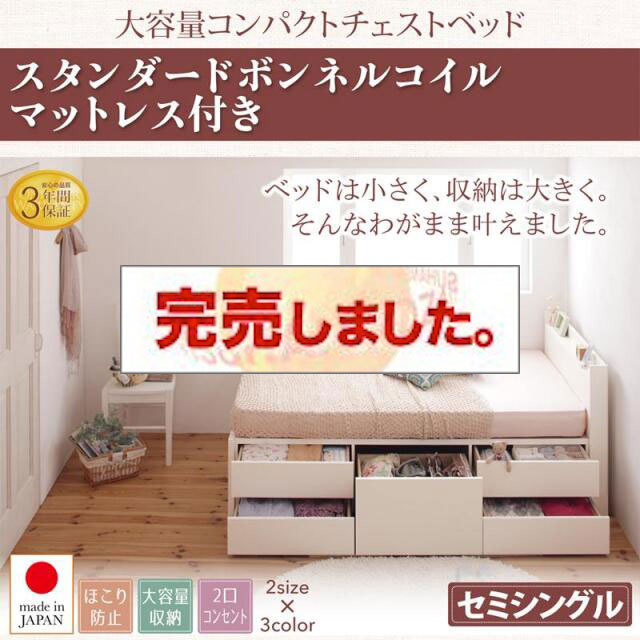 日本製 ショート丈 チェストベッド【Refes】リフェス 薄型スタンダードボンネルマットレス付き セミシングル