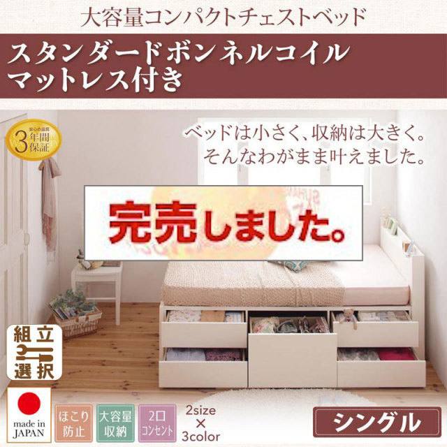 日本製 ショート丈 チェストベッド【Refes】リフェス 薄型スタンダードボンネルマットレス付き シングル