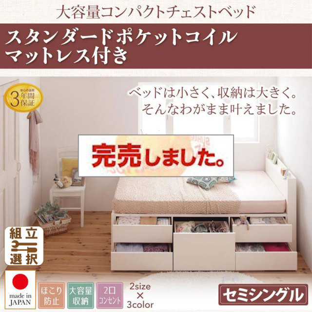 日本製 ショート丈 チェストベッド【Refes】リフェス 薄型スタンダードポケットマットレス付き セミシングル