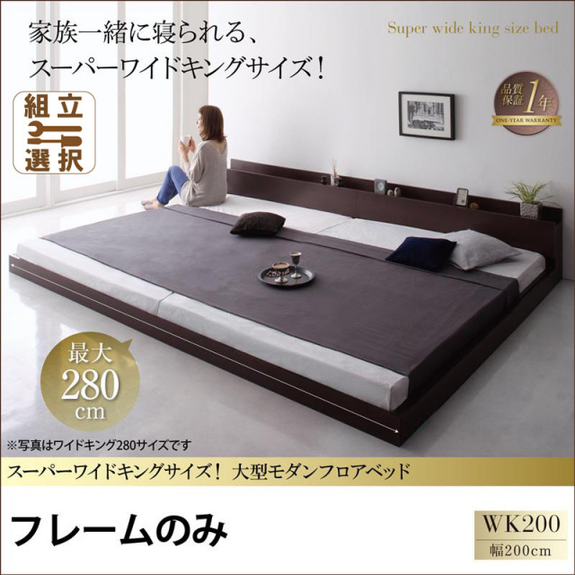 ファミリーベッド【ALBOL】アルボル ベッドフレームのみ ワイドK200