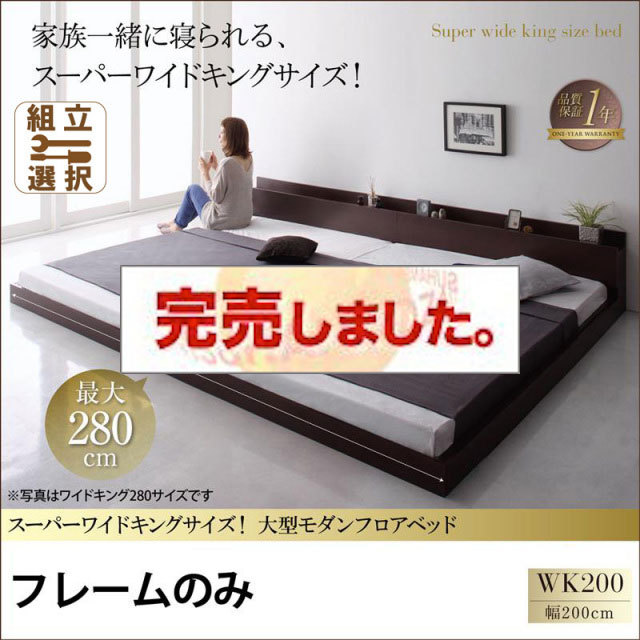 ファミリーベッド【ALBOL】アルボル ベッドフレームのみ ワイドK200