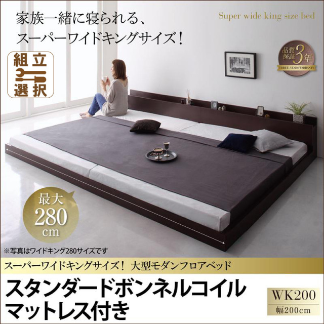 ファミリーベッド【ALBOL】アルボル スタンダードボンネルマットレス付 ワイドK200