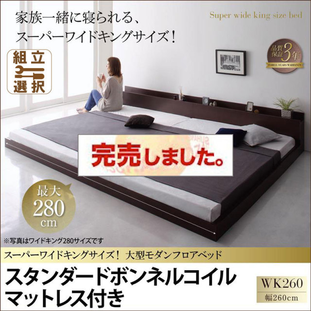 ファミリーベッド【ALBOL】アルボル スタンダードボンネルマットレス付 ワイドK260(SD+D)