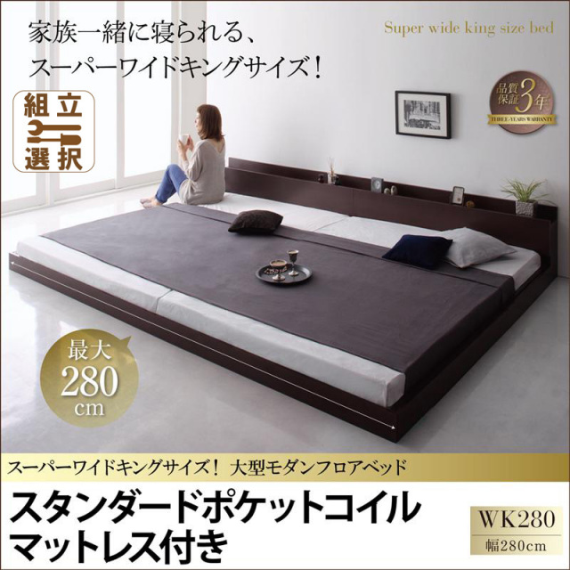 ファミリーベッド【ALBOL】アルボル スタンダードポケットマットレス付 ワイドK280