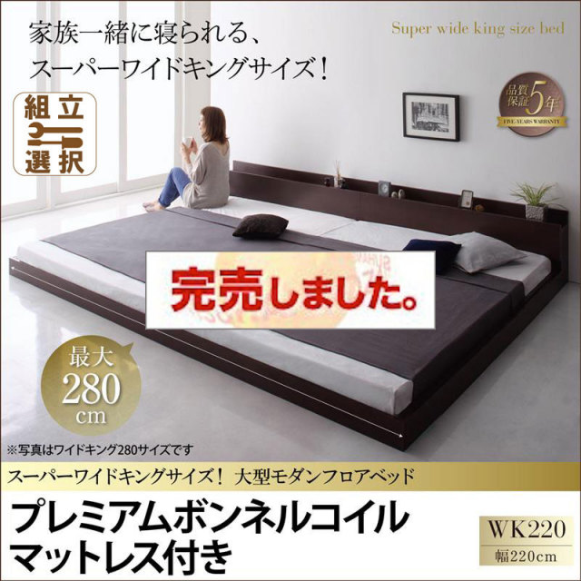 ファミリーベッド【ALBOL】アルボル プレミアムボンネルマットレス付 ワイドK220
