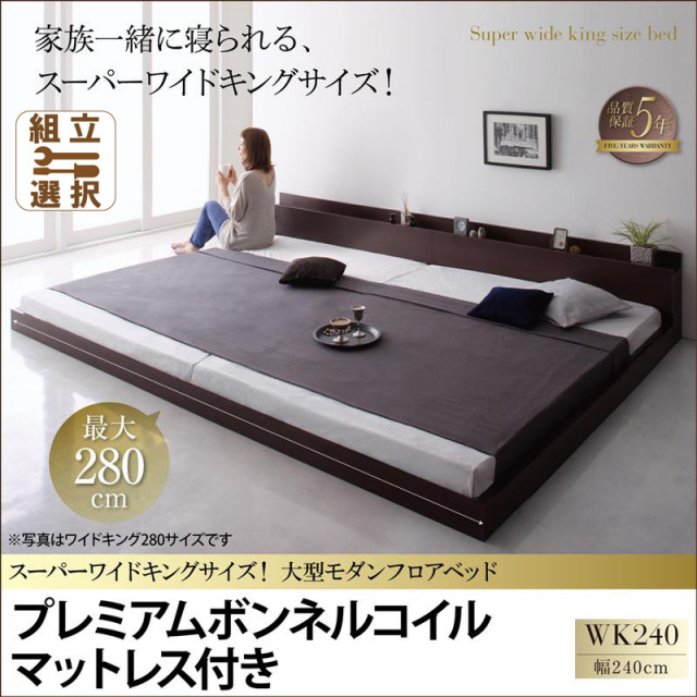 ファミリーベッド【ALBOL】アルボル プレミアムボンネルマットレス付 ワイドK240(SD×2)