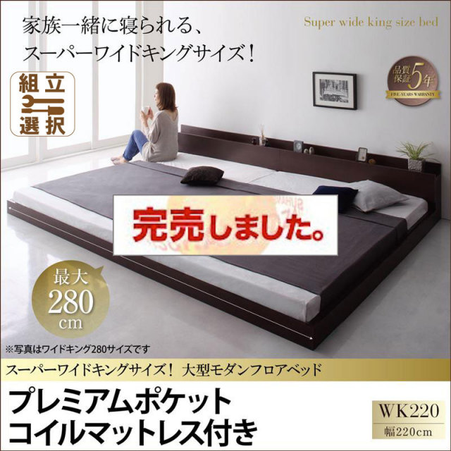 ファミリーベッド【ALBOL】アルボル プレミアムポケットマットレス付 ワイドK220