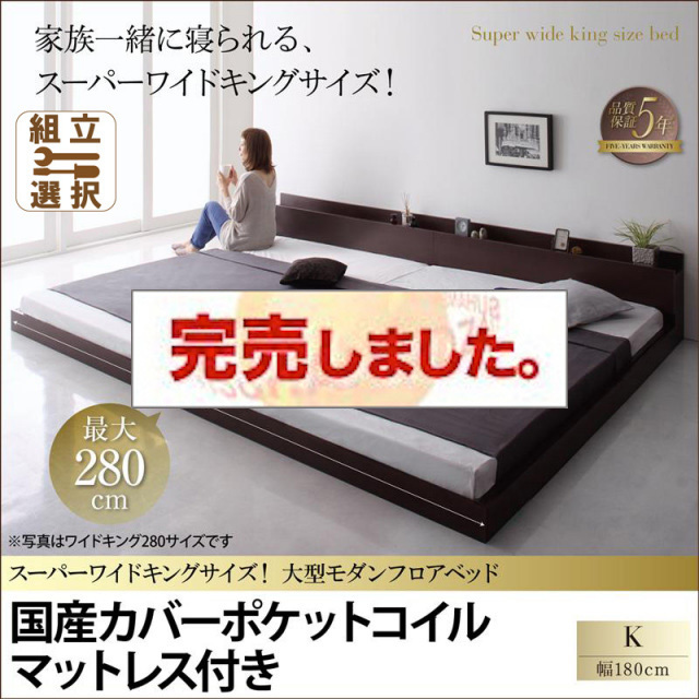 ファミリーベッド【ALBOL】アルボル 国産カバーポケットマットレス付 キング(SS+S)